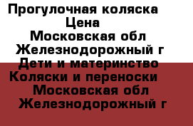 Прогулочная коляска Capella › Цена ­ 5 500 - Московская обл., Железнодорожный г. Дети и материнство » Коляски и переноски   . Московская обл.,Железнодорожный г.